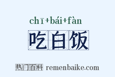 吃白饭是什么意思的图片